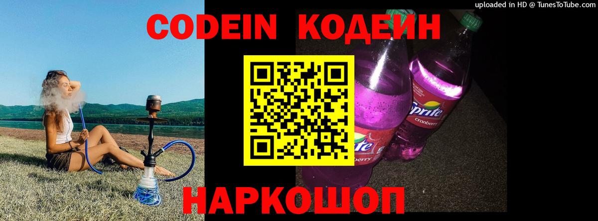 Codein Purple Drank  Кодеин Purple Drank  Вход с VPN  Великие Луки 