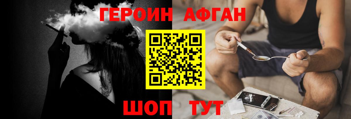 ГЕРОИН афганец Великие Луки